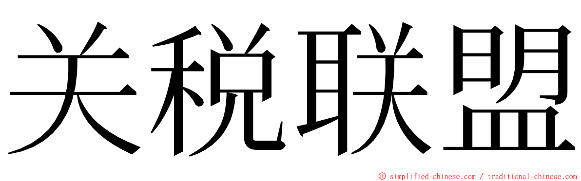 关税联盟 ming font