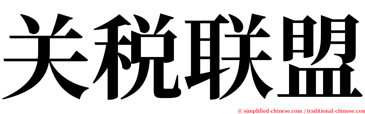 关税联盟 serif font