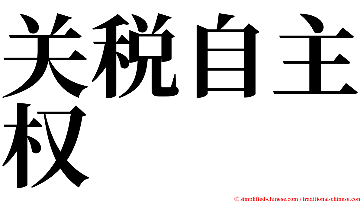 关税自主权 serif font