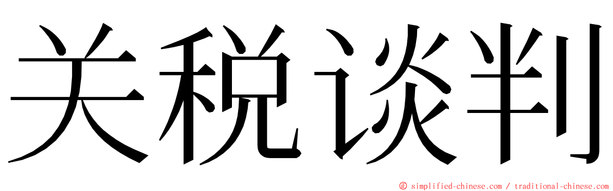 关税谈判 ming font