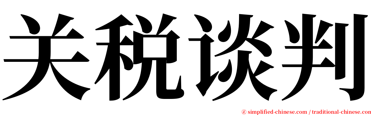关税谈判 serif font