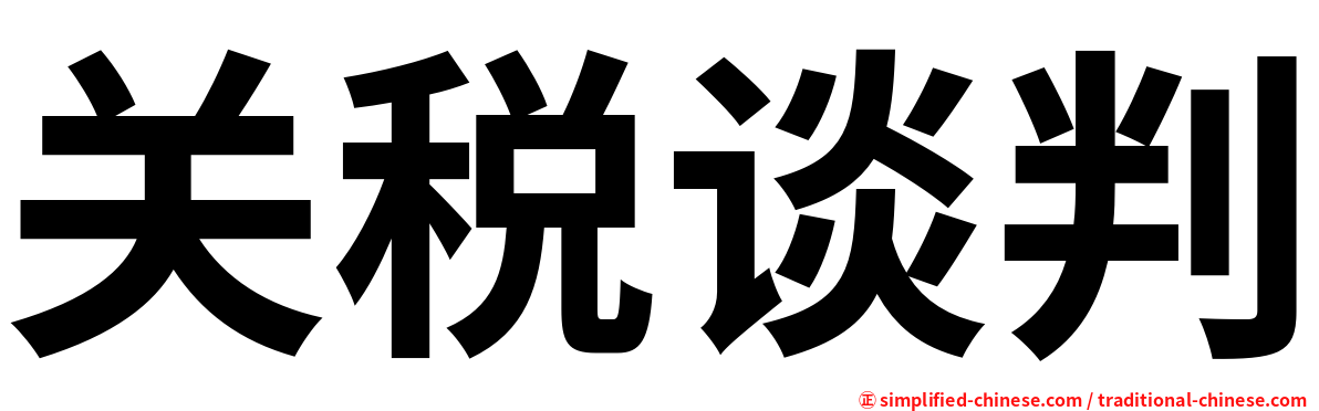 关税谈判