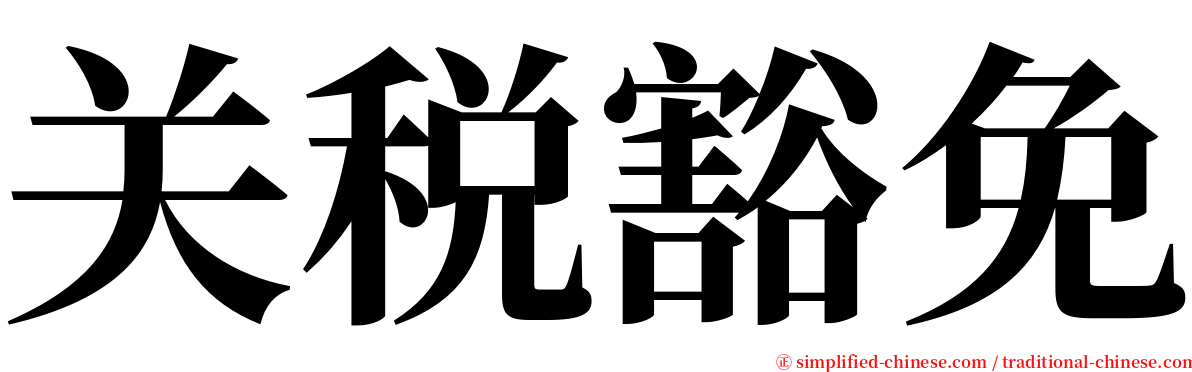 关税豁免 serif font