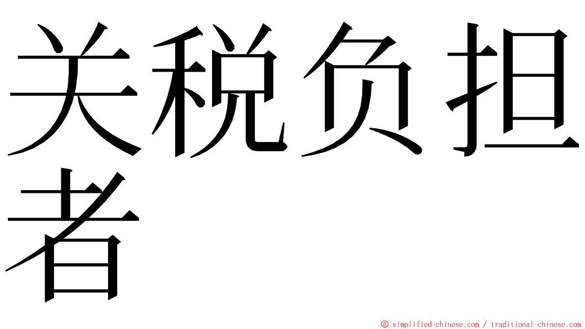 关税负担者 ming font