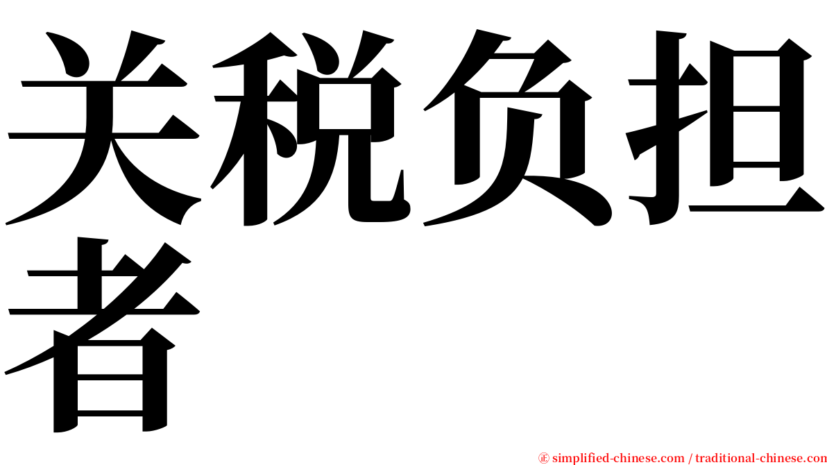 关税负担者 serif font