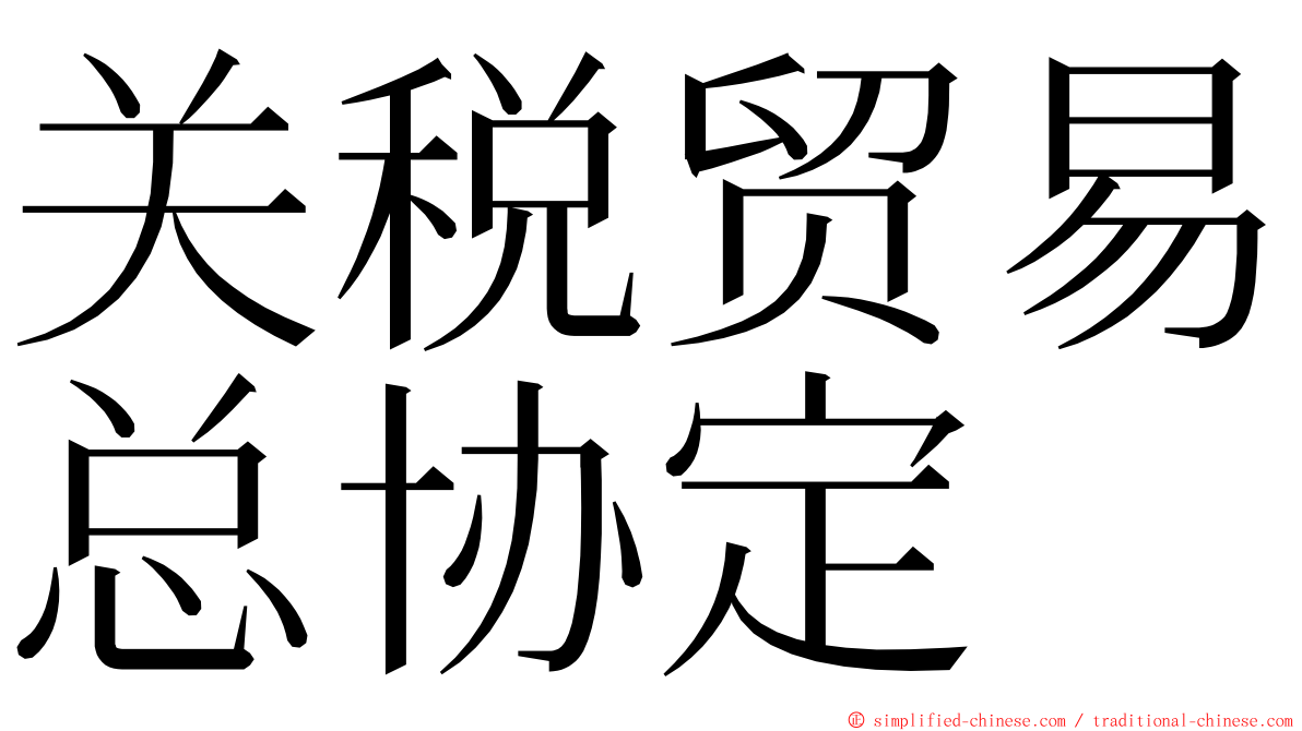 关税贸易总协定 ming font