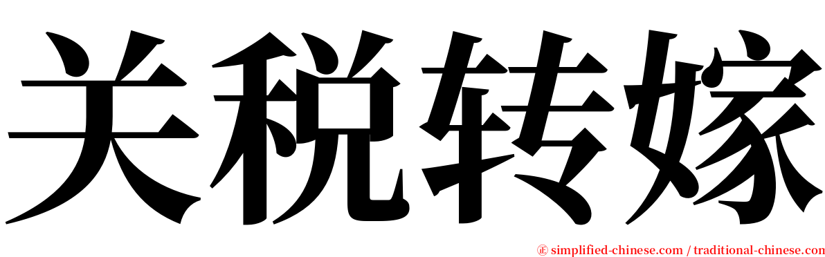 关税转嫁 serif font