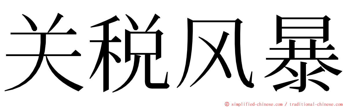 关税风暴 ming font