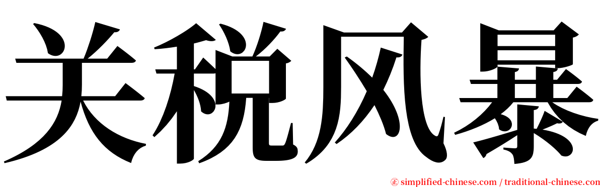 关税风暴 serif font