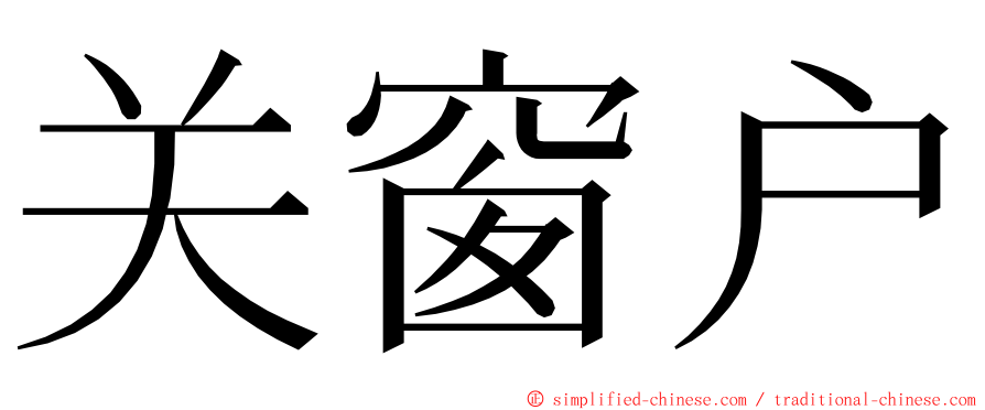关窗户 ming font