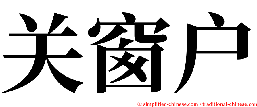 关窗户 serif font