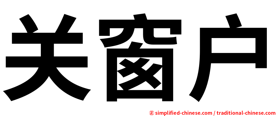 关窗户