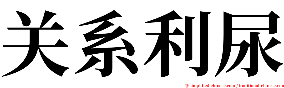 关系利尿 serif font