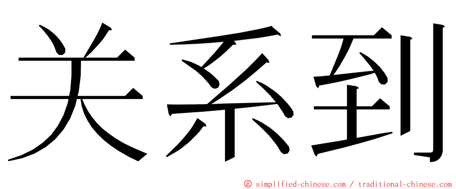 关系到 ming font