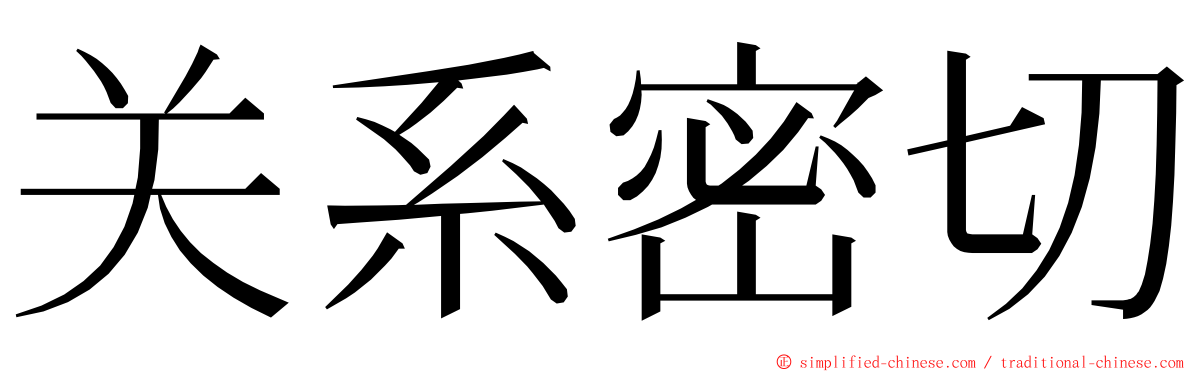 关系密切 ming font