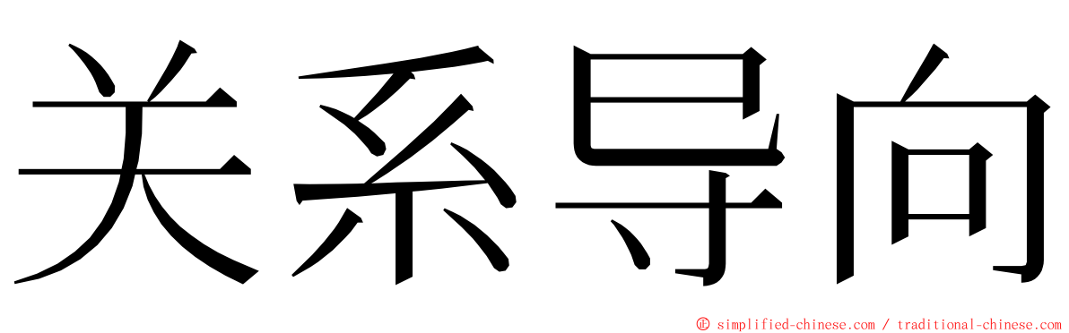 关系导向 ming font