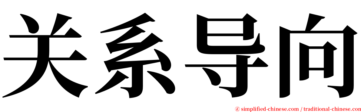 关系导向 serif font