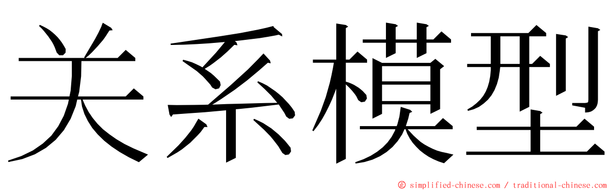 关系模型 ming font