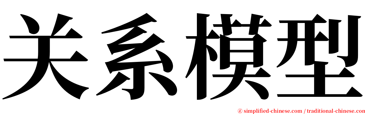 关系模型 serif font