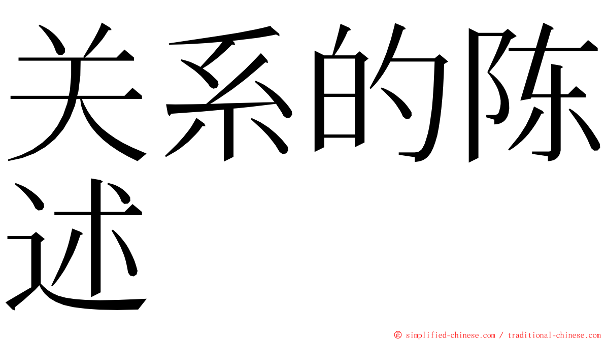 关系的陈述 ming font