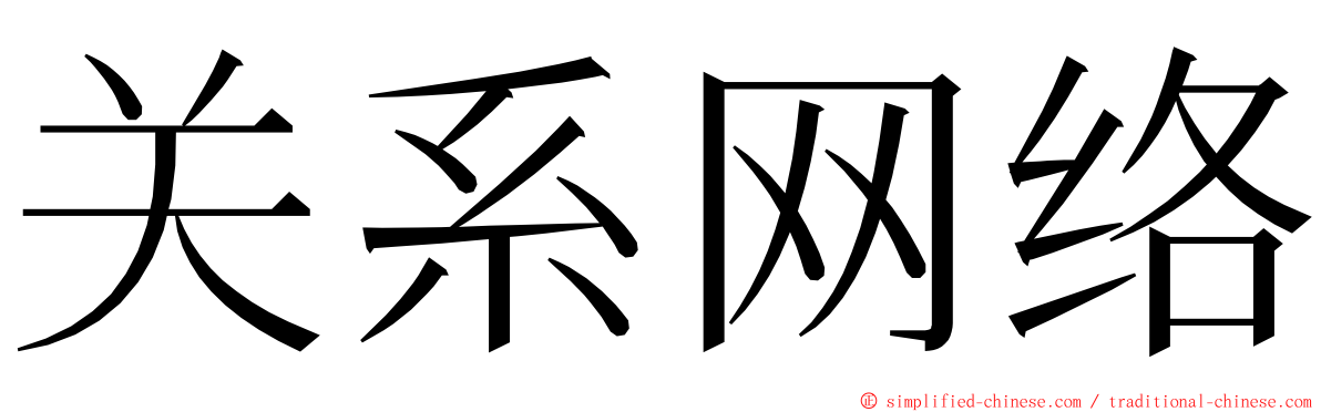 关系网络 ming font