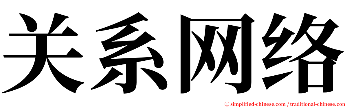 关系网络 serif font