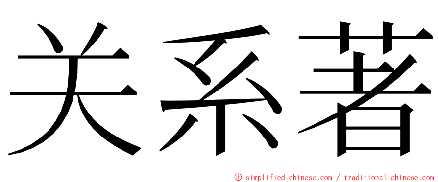 关系著 ming font