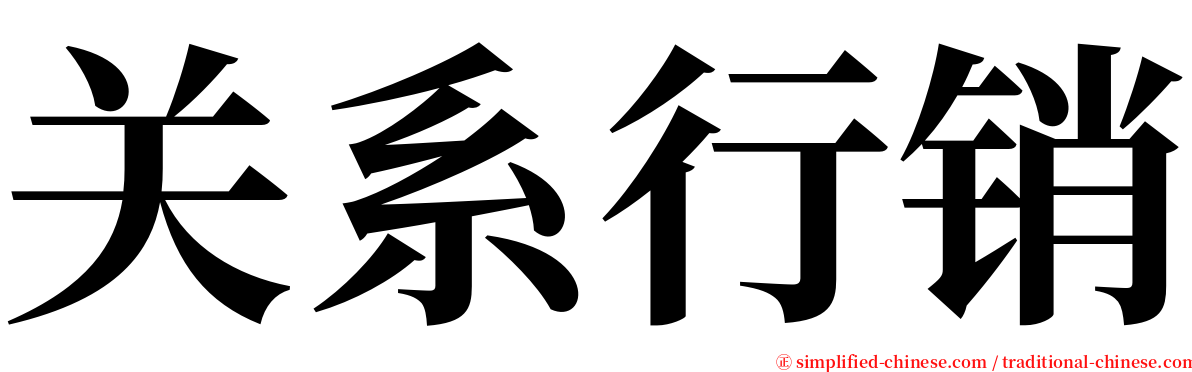 关系行销 serif font