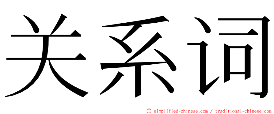 关系词 ming font