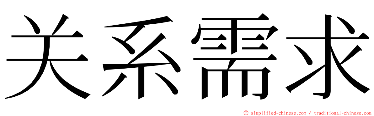 关系需求 ming font