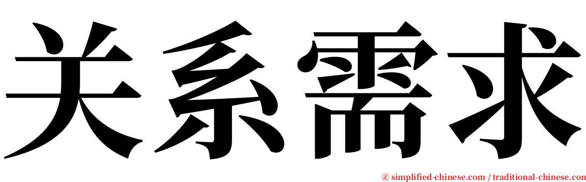 关系需求 serif font