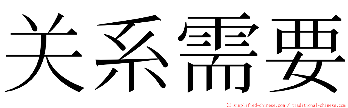 关系需要 ming font