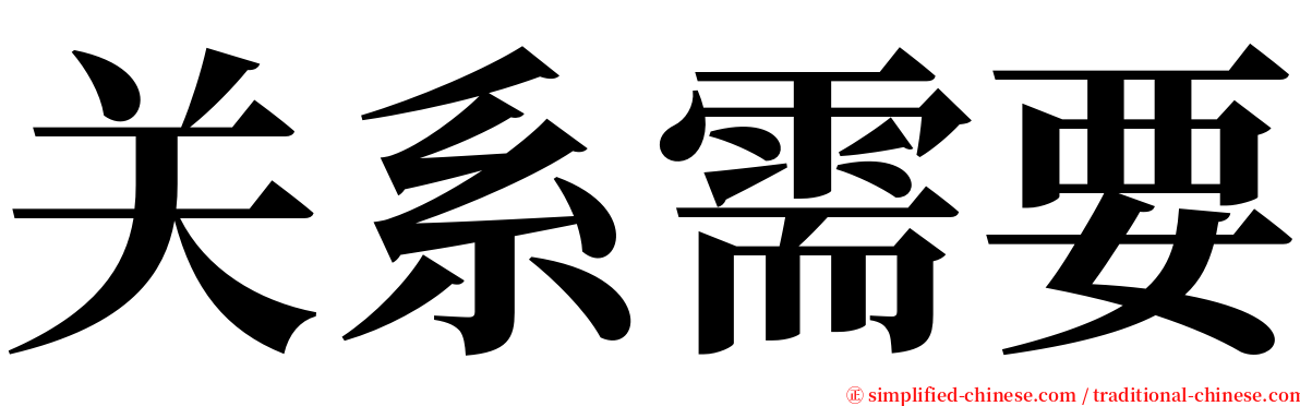 关系需要 serif font