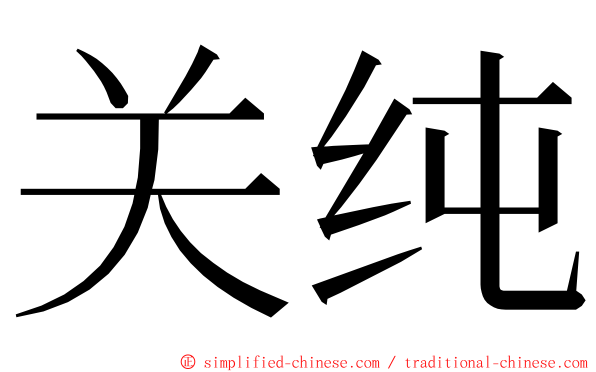 关纯 ming font