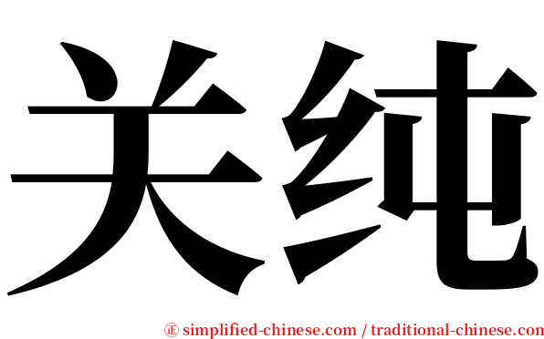 关纯 serif font