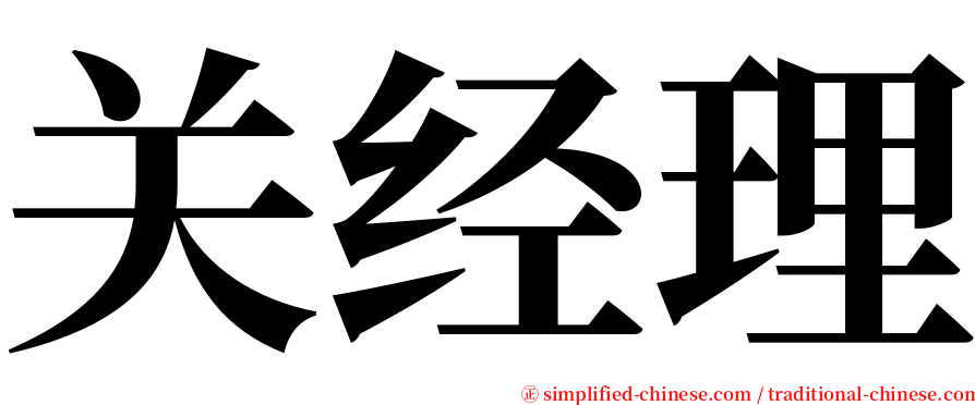 关经理 serif font