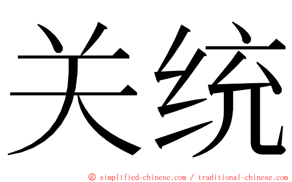 关统 ming font