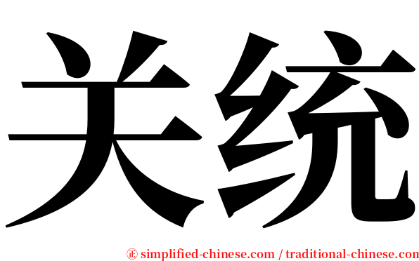 关统 serif font