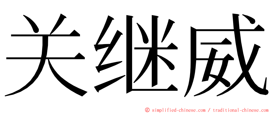 关继威 ming font