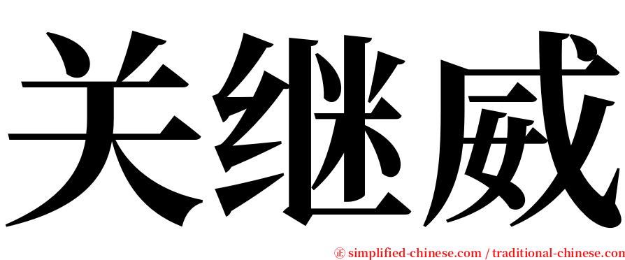 关继威 serif font