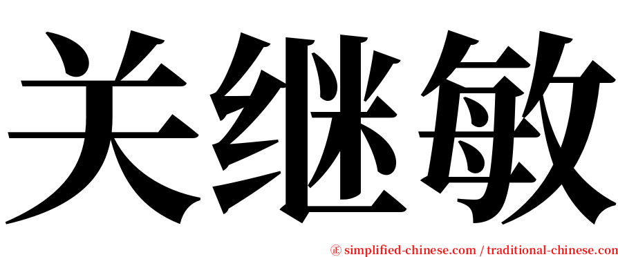 关继敏 serif font