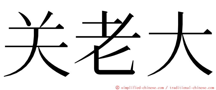 关老大 ming font