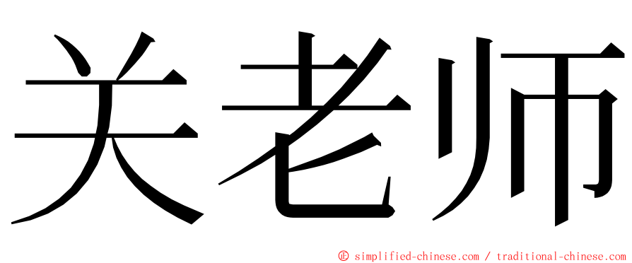 关老师 ming font