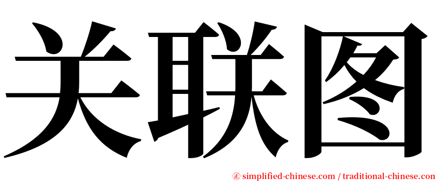 关联图 serif font