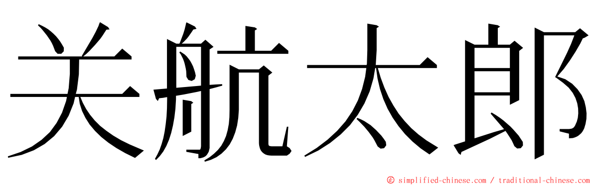 关航太郎 ming font