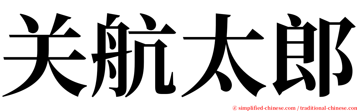 关航太郎 serif font