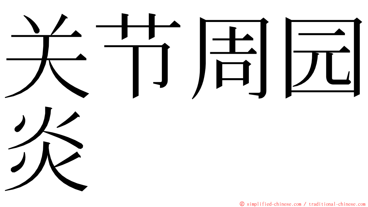 关节周园炎 ming font