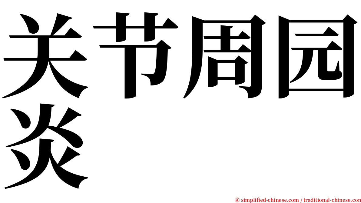 关节周园炎 serif font