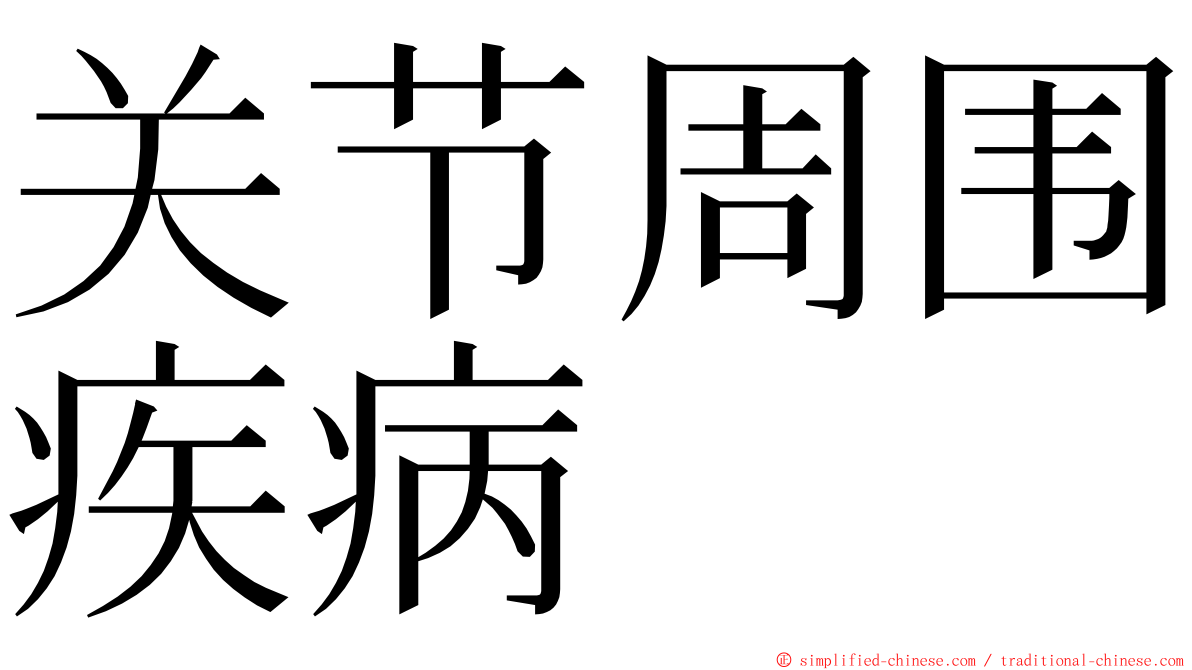 关节周围疾病 ming font