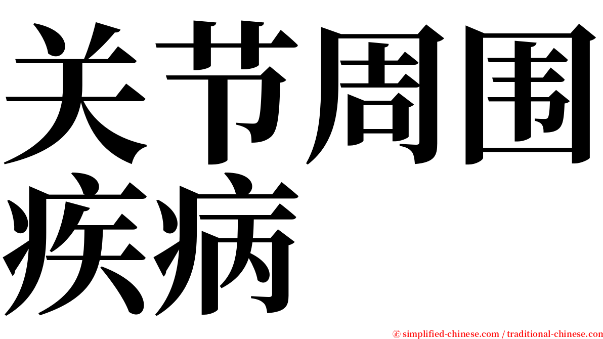 关节周围疾病 serif font